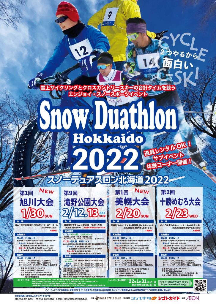 スノーデュアスロン北海道2022ポスター